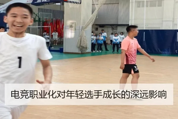 电竞职业化对年轻选手成长的深远影响