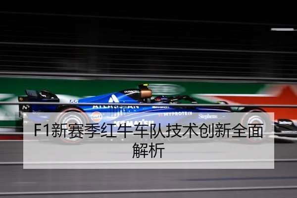 F1新赛季红牛车队技术创新全面解析
