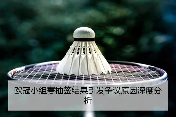 ou-guan-xiao-zu-sai-chou-qian-jie-guo-yin-fa-zheng-yi-yuan-yin-shen-du-fen-xi-2-778.jpg