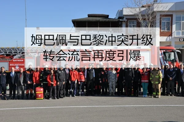 姆巴佩与巴黎冲突升级 转会流言再度引爆
