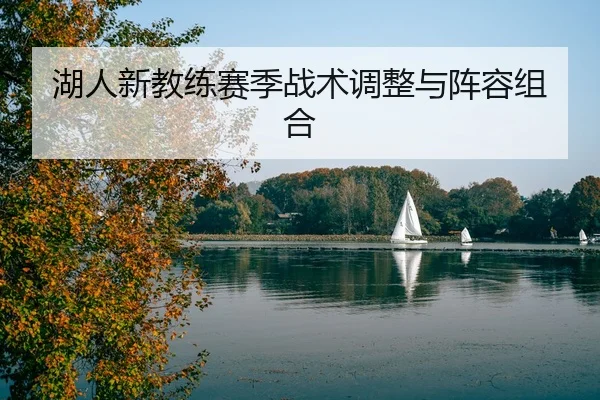 湖人新教练赛季战术调整与阵容组合