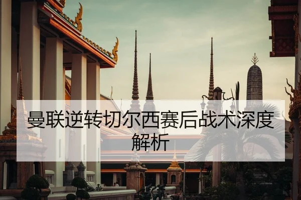 曼联逆转切尔西赛后战术深度解析