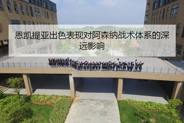 en-kai-ti-ya-chu-se-biao-xian-dui-a-sen-na-zhan-shu-ti-xi-de-shen-yuan-ying-xiang-2-544.jpg